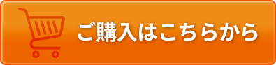 ご購入はこちら